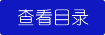 查看公交车两人双指探洞LH说目录